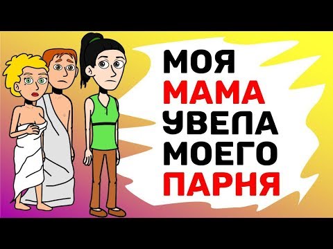 Видео: Моя мама увела моего парня
