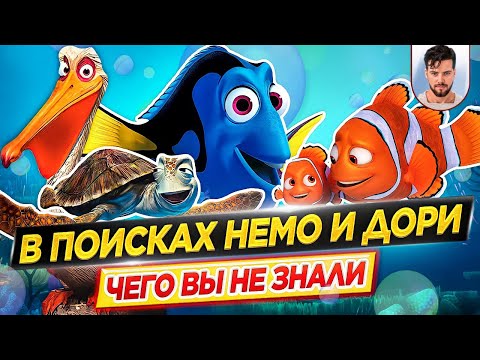 Видео: В поисках Немо и Дори - Самые интересные факты - ЧЕГО ВЫ НЕ ЗНАЛИ о мультфильмах PIXAR // ДКино