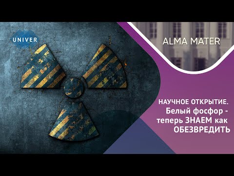 Видео: НАУЧНОЕ ОТКРЫТИЕ. БЕЛЫЙ ФОСФОР - больше НЕ ОПАСЕН.