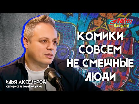 Видео: Илья Аксельрод. Комики совсем не смешные люди