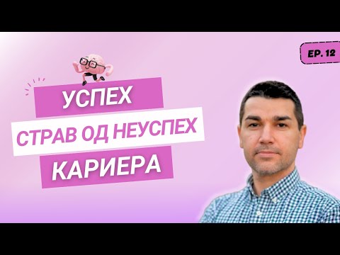 Видео: Менталното здравје во процесот на градење кариера | Ивица Павлов | Издиши се 012
