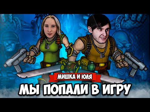 Видео: МИШКА и ЮЛЯ попали В ИГРУ ♦ Fury Unleashed