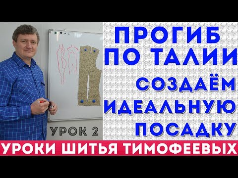 Видео: ПЕРЕГИБИСТАЯ ФИГУРА|РАСПРЕДЕЛЕНИЕ ВЫТАЧЕК НА ТАЛИИ| идеальная посадка - уроки от ТИМОФЕЕВ АЛЕКСАНДР