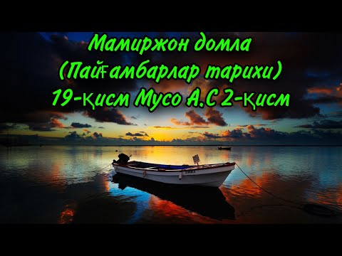 Видео: Мамиржон домла  (Пайғамбарлар тарихи)19-қисм Мусо А.С 2-қисм