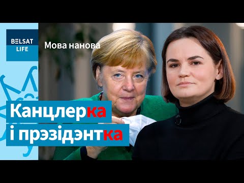 Видео: Повторит ли Тихановская достижение Меркель / Мова нанова