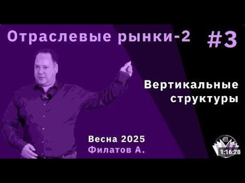 Видео: Александр Филатов "Вертикальные структуры - 1"