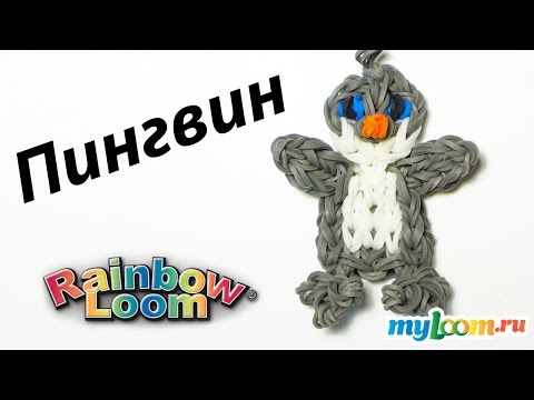 Видео: ПИНГВИНЕНОК из резинок Rainbow Loom Bands. Урок 305 | Penguin Rainbow Loom