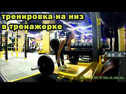 Видео: Силовая тренировка на низ в тренажерном зале. Упражнения поочередно.  Для девушек/женщин.