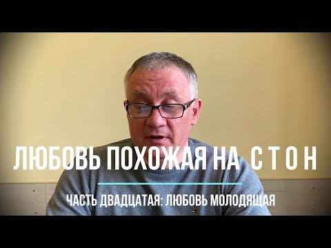 Видео: Любовь молодящая. Глава двадцатая