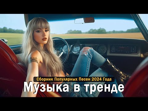 Видео: ХИТЫ 2024♫ Крутая Музыка в Машину 🔥 СБОРНИК ПЕСНИ 2024 | ШИКАРНЫЕ ТРЕКИ 🔥СЛУШАТЬ МУЗЫКУ 2024 НОВИНКИ