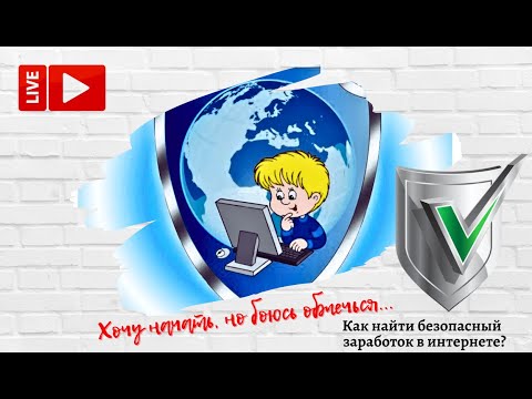 Видео: Как найти безопасный заработок в интернете, чтобы не обжечься?