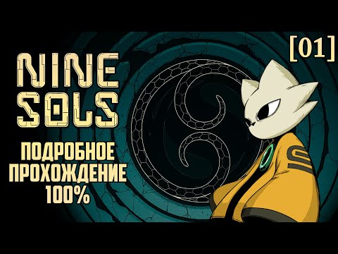 Видео: Nine Sols - Подробное прохождение [01] ◆ Неспешное начало ◆ Все секреты - 100%