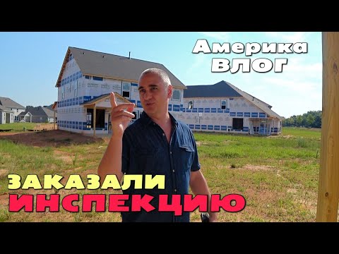 Видео: Что показала инспекция дома? Странности Южной Каролины, все по-другому! Опять за покупками ВЛОГ