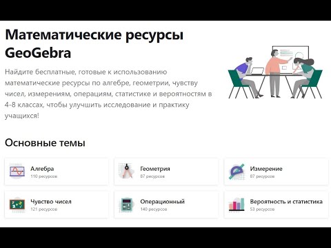 Видео: Тренажеры от команды GeoGebra