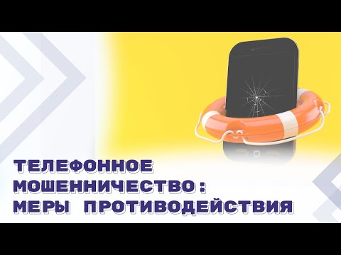 Видео: Меры по защите граждан от телефонного мошенничества: новое в законодательстве и практике
