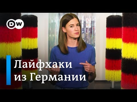 Видео: Немецкие лайфхаки, изобретения и полезные привычки - Meet The Germans на русском