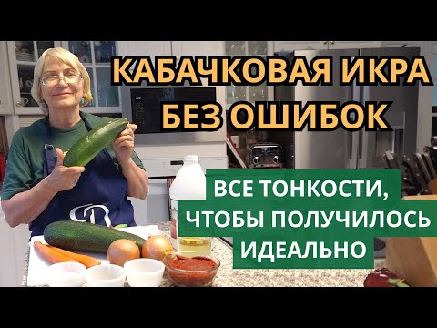 Видео: Кабачковая икра без ошибок. Все тонкости, чтобы получилось идеально и о  которых не все знают.