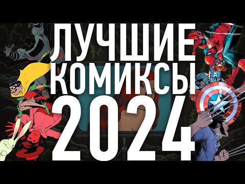 Видео: ИТОГИ 2024: ЛУЧШИЕ КОМИКСЫ