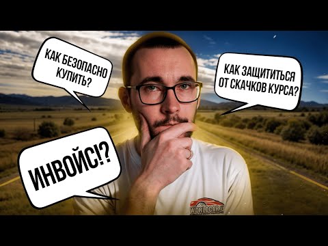 Видео: НЕ ПОКУПАЙ АВТО ИЗ ЯПОНИИ пока не посмотришь это видео! ИНВОЙС, КУРСЫ ВАЛЮТ, БАНКИ ПОД САНКЦИЯМИ