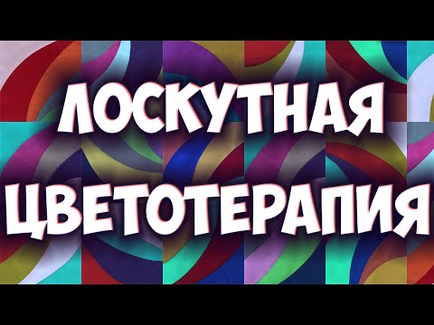 Видео: Долой прямые швы! Необычное лоскутное шитье✂️