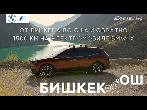 Видео: ПРИКЛЮЧЕНИЕ или ИСПЫТАНИЕ? БИШКЕК - ОШ - БИШКЕК 1500 КМ на ЭЛЕКТРОМОБИЛЕ.