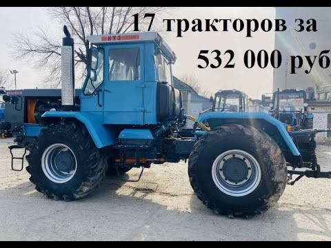 Видео: 17 тракторов  за 532 000 рублей Банкротное имущество серия 242 (МТЗ-80, ХТЗ, ДТ-75)