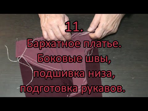 Видео: Бархатное платье. Боковые швы, подшивка низа, подготовка рукавов. 11