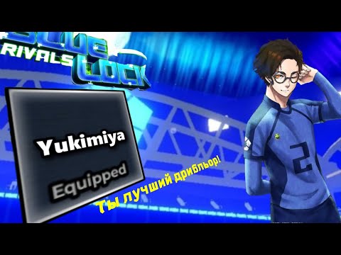 Видео: Юкимия кенью в blue lock rivals