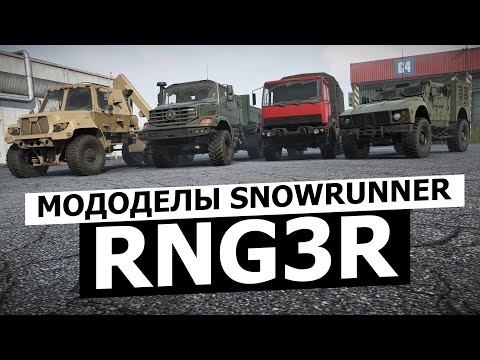 Видео: Мододелы SnowRunner "RNG3R"