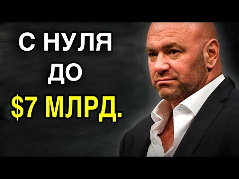 Видео: Дана Уайт | Совет Миллионера Как Добиться Успеха