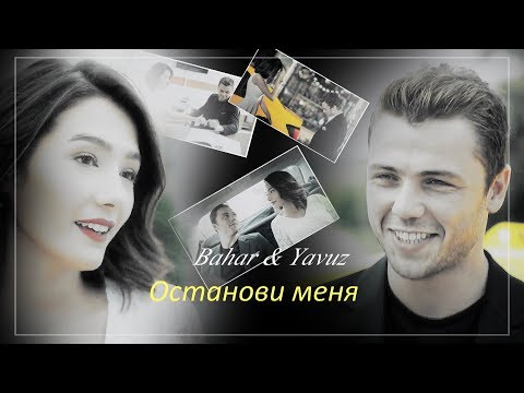 Видео: Yavuz & Bahar -   Останови меня