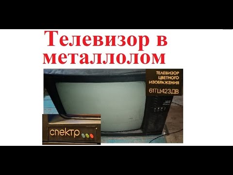 Видео: Телевизор в металлолом СПЕКТР 61ТЦ 423ДВ