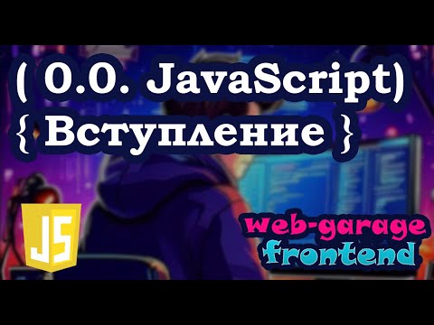 Видео: Урок 0.0. Javascript. Вступление