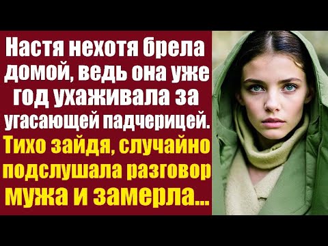 Видео: Настя нехотя брела домой, ведь она уже год ухаживала за угасающей падчерицей, тихо зайдя, случайно..