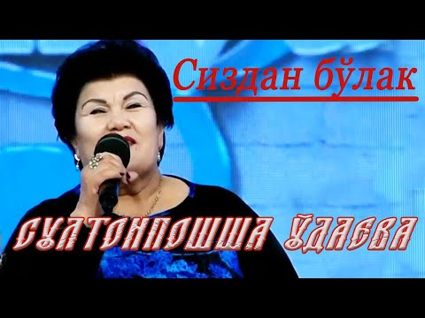 Видео: "Сиздан бўлак"  Ўзбекистонда хизмат кўрсатган артист Султонпошша Ўдаева Хушвақт кўрсатувида  2020 й