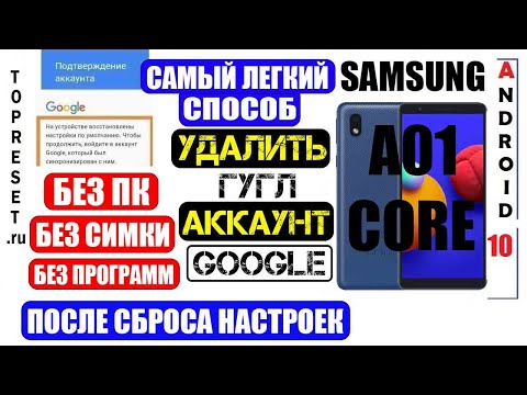 Видео: FRP Samsung A01 Core Удалить Гугл аккаунт / Самый легкий способ