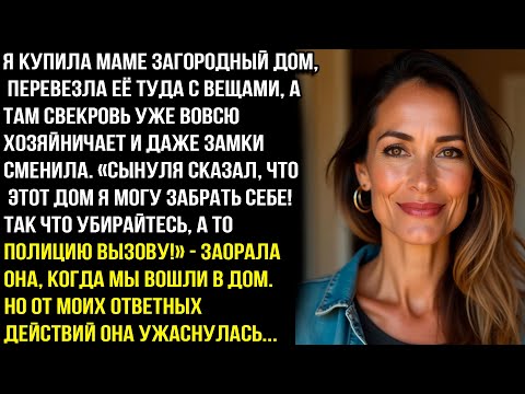 Видео: Я купила маме дом, перевезла её туда, а там свекровь уже хозяйничает и даже замки сменила..