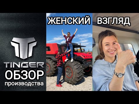 Видео: 101. ПРОИЗВОДСТВО ВЕЗДЕХОДОВ. Обзор завода Тингер в городе Череповец Вологодской области.