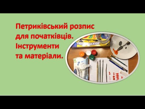 Видео: Петриківський розпис для початківців  Інструменти та матеріали Petrikovsky painting for beginners.