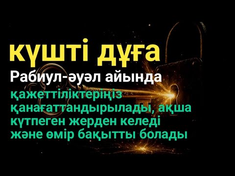 Видео: 3 минуттан кейін!ішінде сен өзің таңқалатын боларсың,Алла тағала кенеттен мол байлықты сыйлай салады