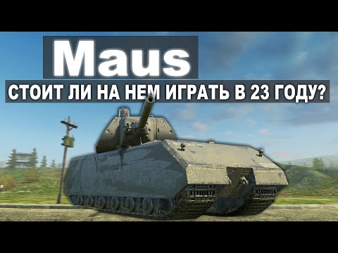 Видео: Обкатываю Maus! На сколько его броня Решает? Tanks blitz!