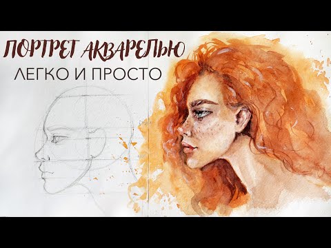 Видео: КАК ЛЕГКО НАРИСОВАТЬ ПОРТРЕТ АКВАРЕЛЬЮ В ПРОФИЛЬ | HOW TO EASY DRAW WATERCOLOR PORTRAIT