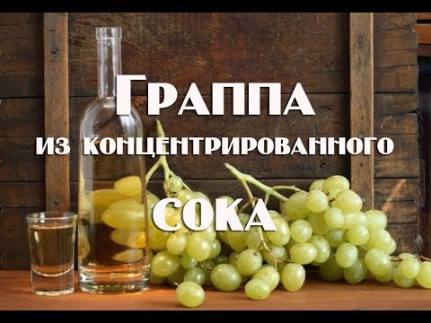 Видео: Чача или Граппа из концентрата виноградного сока . Видео 18+