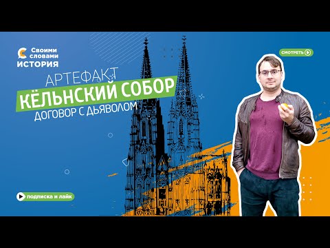 Видео: Артефакт. Кёльнский собор. Договор с дьяволом и конец света