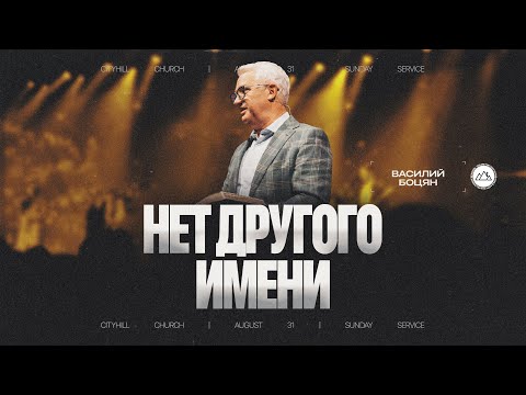 Видео: Нет другого имени | Василий Боцян | CityHill