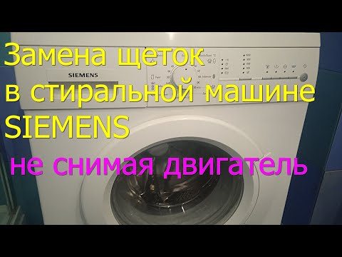 Видео: Замена щеток в стиральных машинах Siemens не снимая двигатель