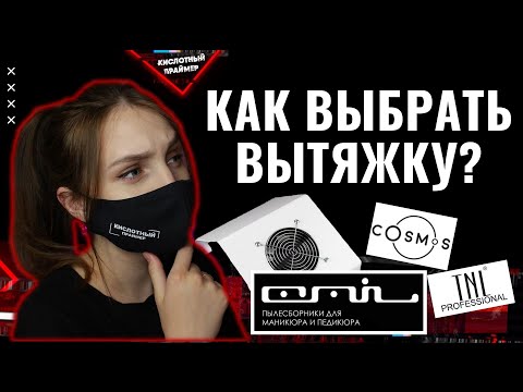 Видео: ПОДРОБНЫЙ обзор! Выбираем маникюрный пылесос, вытяжку для маникюра🤔 Маникюрная вытяжка emil и др.