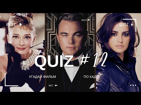Видео: УГАДАЙ ФИЛЬМ По кадру | Романтика | Киноквиз | Интересные факты