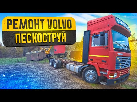 Видео: Ремонт легенды дальнобоя! VOLVO F12#Пескоструй рамы