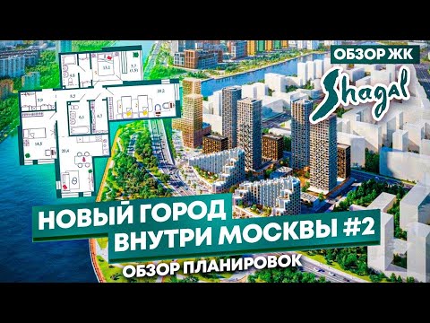 Видео: Обзор корпусов и планировок в Жилом квартале Shagal. Квартиры бизнес-класса с видами на Москва реку.